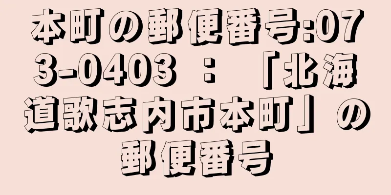 本町の郵便番号:073-0403 ： 「北海道歌志内市本町」の郵便番号