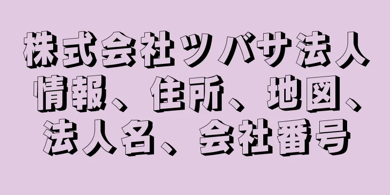 株式会社ツバサ法人情報、住所、地図、法人名、会社番号