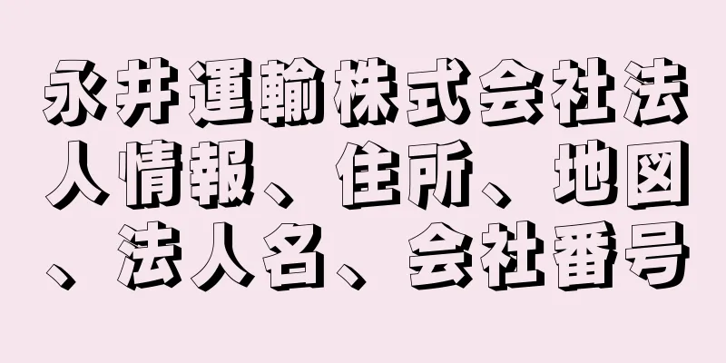 永井運輸株式会社法人情報、住所、地図、法人名、会社番号