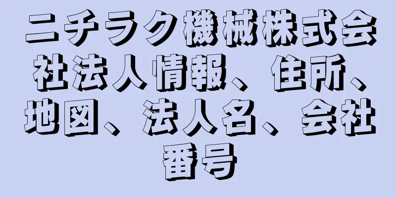 ニチラク機械株式会社法人情報、住所、地図、法人名、会社番号