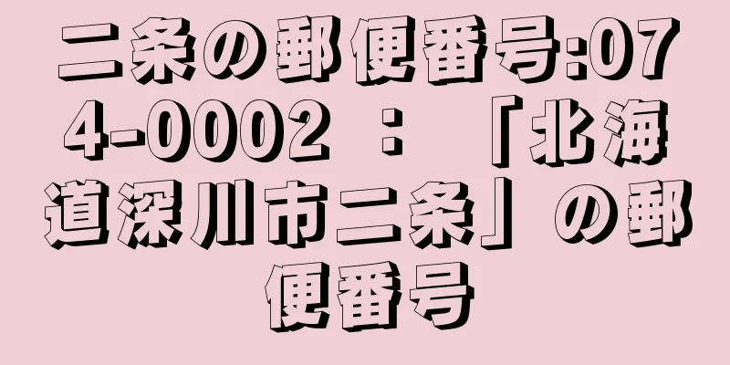 二条の郵便番号:074-0002 ： 「北海道深川市二条」の郵便番号