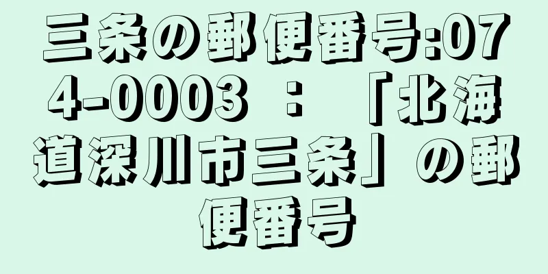 三条の郵便番号:074-0003 ： 「北海道深川市三条」の郵便番号