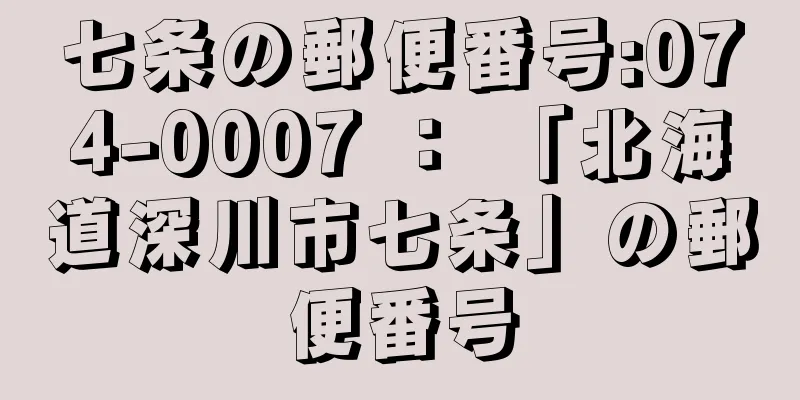 七条の郵便番号:074-0007 ： 「北海道深川市七条」の郵便番号