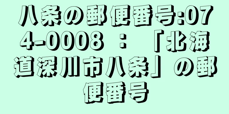 八条の郵便番号:074-0008 ： 「北海道深川市八条」の郵便番号