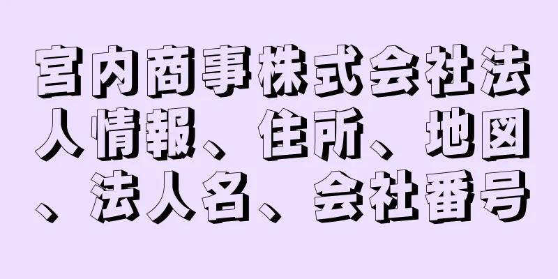 宮内商事株式会社法人情報、住所、地図、法人名、会社番号