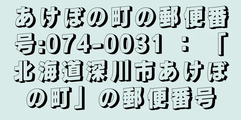 あけぼの町の郵便番号:074-0031 ： 「北海道深川市あけぼの町」の郵便番号