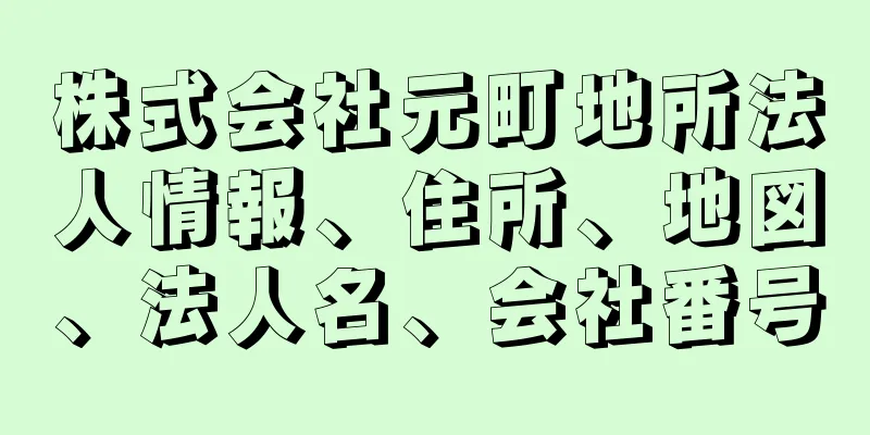 株式会社元町地所法人情報、住所、地図、法人名、会社番号