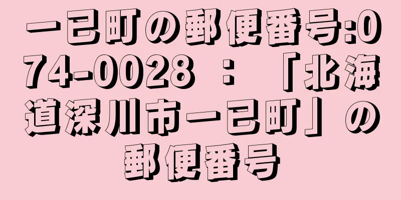 一已町の郵便番号:074-0028 ： 「北海道深川市一已町」の郵便番号