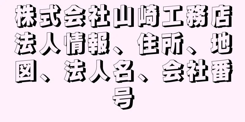 株式会社山崎工務店法人情報、住所、地図、法人名、会社番号