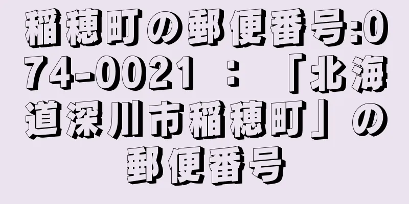 稲穂町の郵便番号:074-0021 ： 「北海道深川市稲穂町」の郵便番号