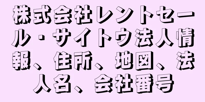 株式会社レントセール・サイトウ法人情報、住所、地図、法人名、会社番号