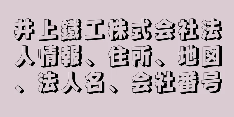 井上鐵工株式会社法人情報、住所、地図、法人名、会社番号