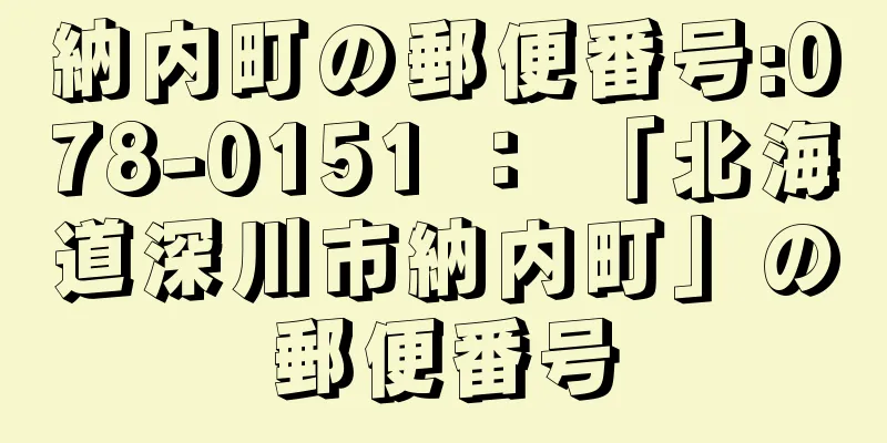 納内町の郵便番号:078-0151 ： 「北海道深川市納内町」の郵便番号