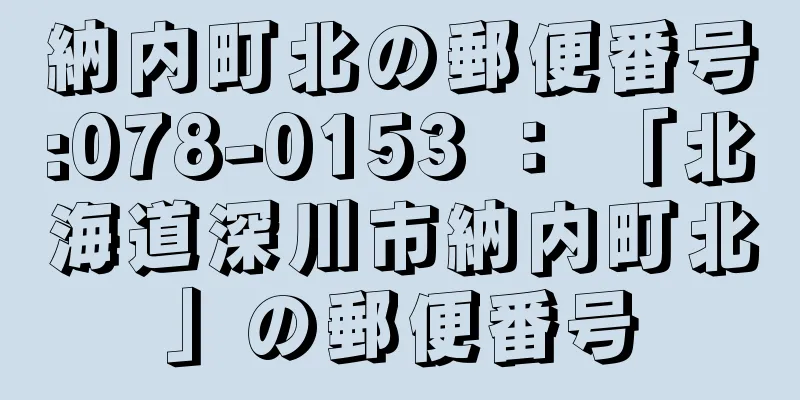 納内町北の郵便番号:078-0153 ： 「北海道深川市納内町北」の郵便番号