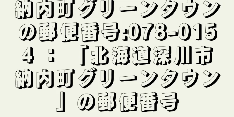 納内町グリーンタウンの郵便番号:078-0154 ： 「北海道深川市納内町グリーンタウン」の郵便番号