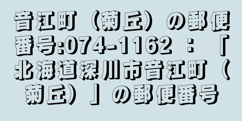 音江町（菊丘）の郵便番号:074-1162 ： 「北海道深川市音江町（菊丘）」の郵便番号