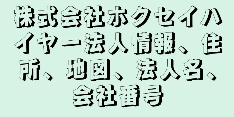 株式会社ホクセイハイヤー法人情報、住所、地図、法人名、会社番号