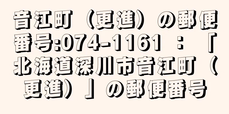 音江町（更進）の郵便番号:074-1161 ： 「北海道深川市音江町（更進）」の郵便番号