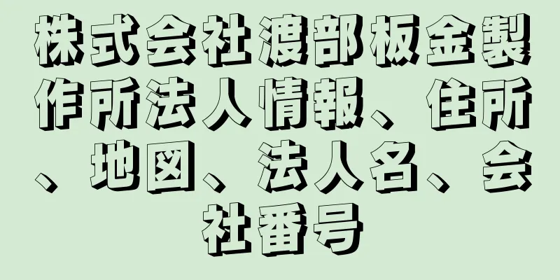 株式会社渡部板金製作所法人情報、住所、地図、法人名、会社番号