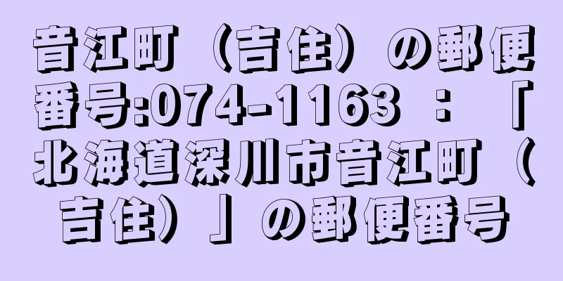 音江町（吉住）の郵便番号:074-1163 ： 「北海道深川市音江町（吉住）」の郵便番号