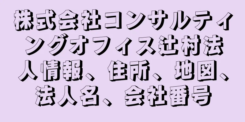 株式会社コンサルティングオフィス辻村法人情報、住所、地図、法人名、会社番号