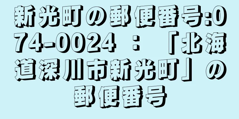 新光町の郵便番号:074-0024 ： 「北海道深川市新光町」の郵便番号