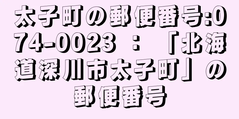 太子町の郵便番号:074-0023 ： 「北海道深川市太子町」の郵便番号