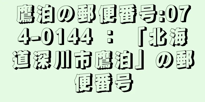 鷹泊の郵便番号:074-0144 ： 「北海道深川市鷹泊」の郵便番号