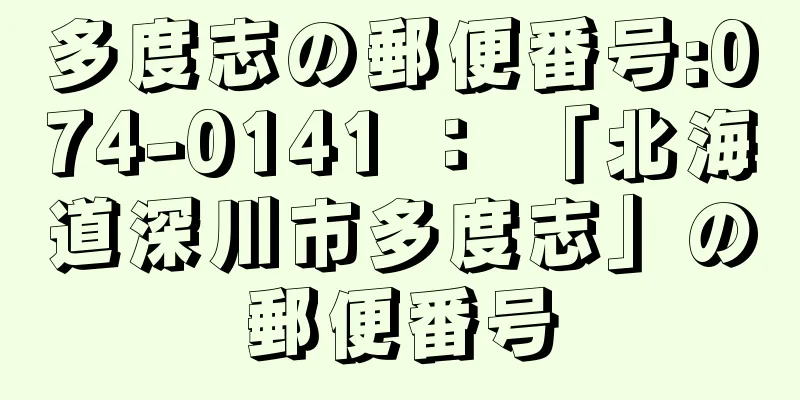 多度志の郵便番号:074-0141 ： 「北海道深川市多度志」の郵便番号