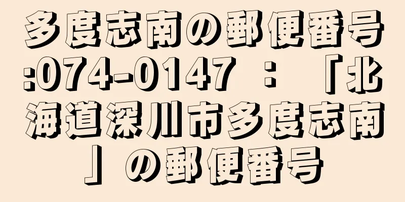 多度志南の郵便番号:074-0147 ： 「北海道深川市多度志南」の郵便番号