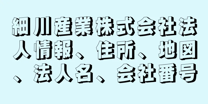 細川産業株式会社法人情報、住所、地図、法人名、会社番号