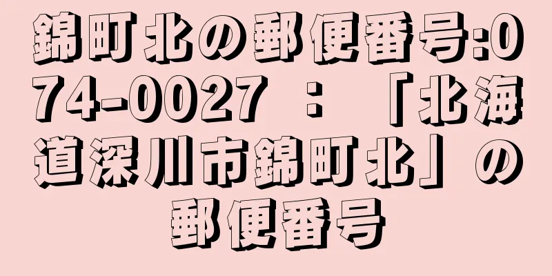 錦町北の郵便番号:074-0027 ： 「北海道深川市錦町北」の郵便番号