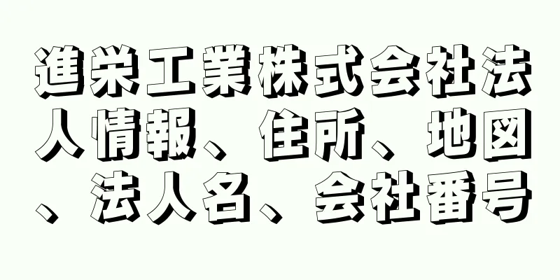 進栄工業株式会社法人情報、住所、地図、法人名、会社番号