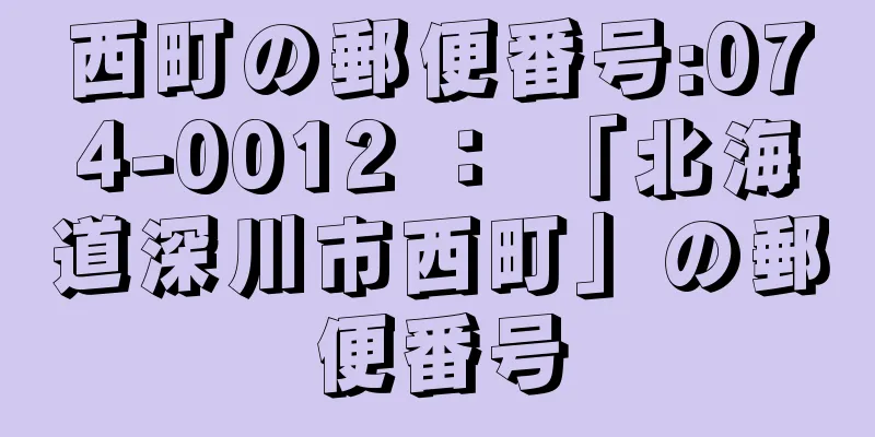 西町の郵便番号:074-0012 ： 「北海道深川市西町」の郵便番号