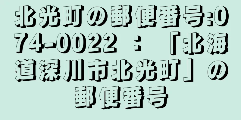 北光町の郵便番号:074-0022 ： 「北海道深川市北光町」の郵便番号