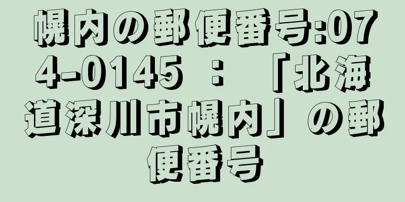 幌内の郵便番号:074-0145 ： 「北海道深川市幌内」の郵便番号