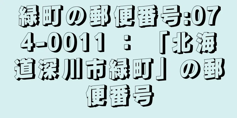 緑町の郵便番号:074-0011 ： 「北海道深川市緑町」の郵便番号
