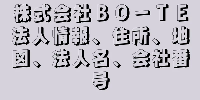 株式会社ＢＯ－ＴＥ法人情報、住所、地図、法人名、会社番号