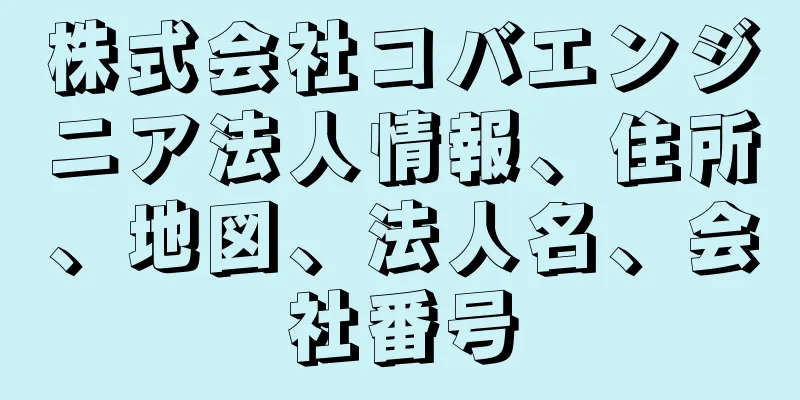 株式会社コバエンジニア法人情報、住所、地図、法人名、会社番号