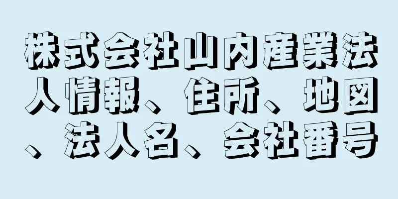 株式会社山内産業法人情報、住所、地図、法人名、会社番号