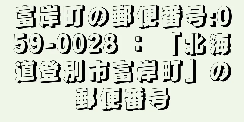 富岸町の郵便番号:059-0028 ： 「北海道登別市富岸町」の郵便番号