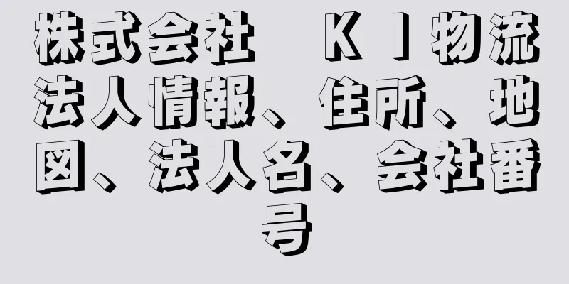 株式会社　ＫＩ物流法人情報、住所、地図、法人名、会社番号
