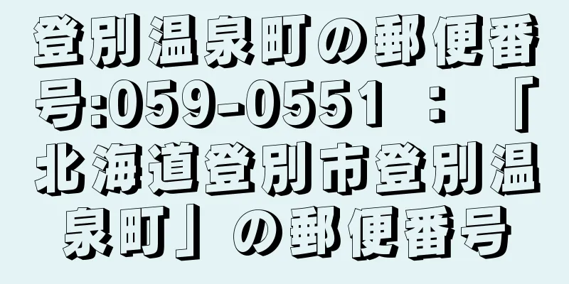 登別温泉町の郵便番号:059-0551 ： 「北海道登別市登別温泉町」の郵便番号