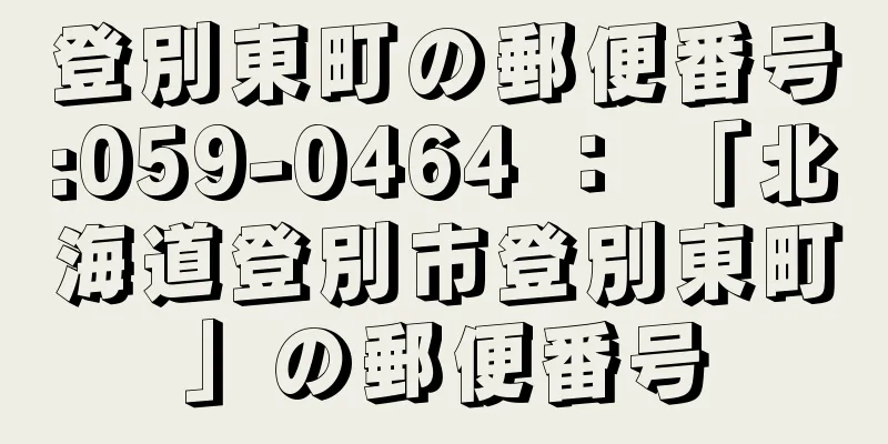 登別東町の郵便番号:059-0464 ： 「北海道登別市登別東町」の郵便番号