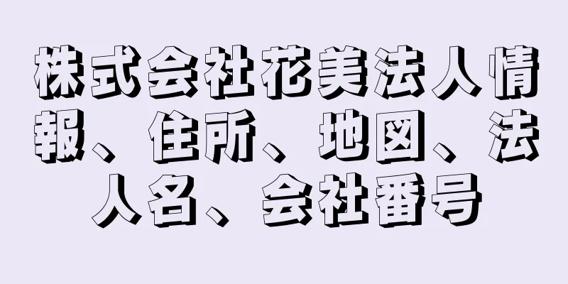 株式会社花美法人情報、住所、地図、法人名、会社番号