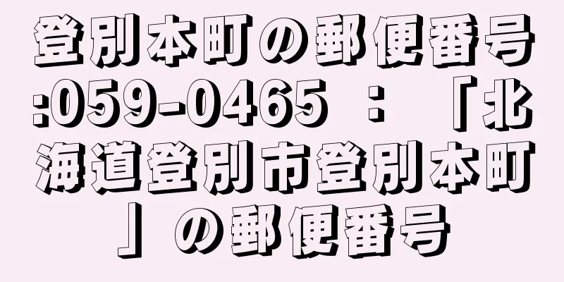 登別本町の郵便番号:059-0465 ： 「北海道登別市登別本町」の郵便番号