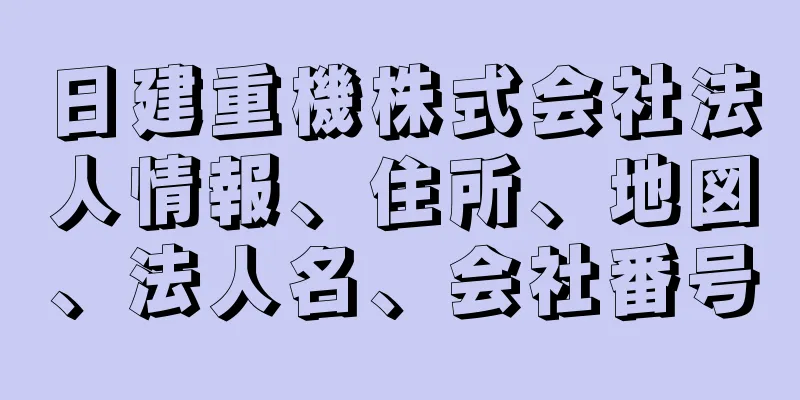 日建重機株式会社法人情報、住所、地図、法人名、会社番号