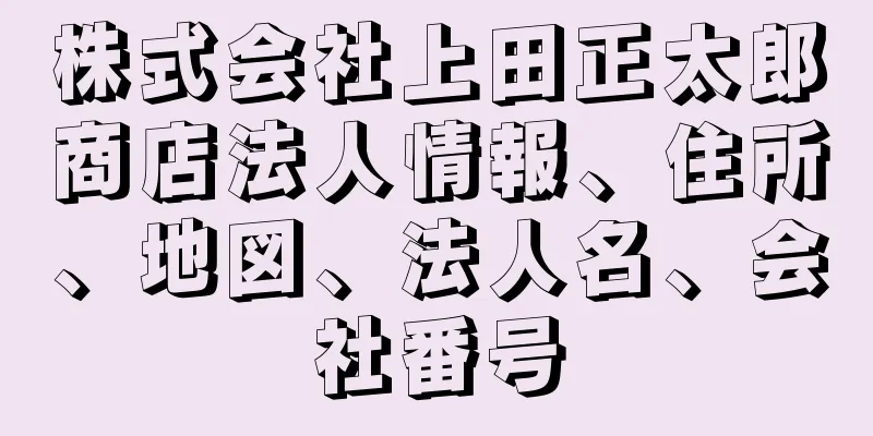 株式会社上田正太郎商店法人情報、住所、地図、法人名、会社番号