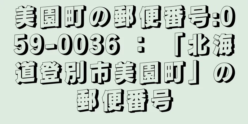 美園町の郵便番号:059-0036 ： 「北海道登別市美園町」の郵便番号