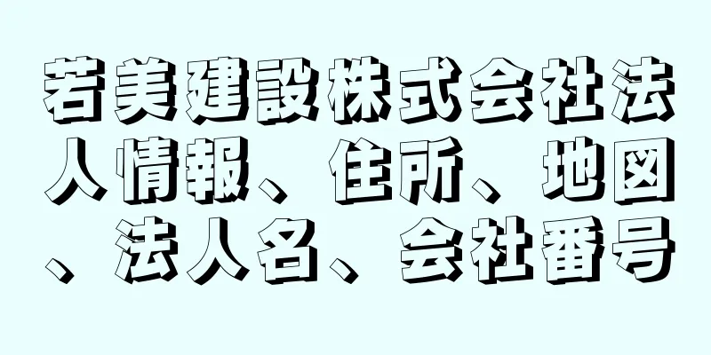 若美建設株式会社法人情報、住所、地図、法人名、会社番号